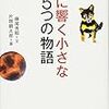 ２２４９　読破38冊目「心に響く小さな５つの物語」