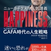 2020年7月10日　ニューヨーク大学人気講義HAPINESS GAFA時代の人生戦略