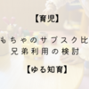 【育児】おもちゃのサブスク比較　兄弟利用の検討【ゆる知育】　