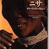 ニサ〜カラハリの女の物語