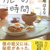【読書】寺地はるな『カレーの時間』