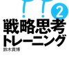 書評『戦略思考トレーニング2』