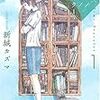 イケ好かないガキどもの夏物語：読書録「サマー/タイム/トラベラー」