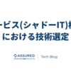 新機能「サービス(シャドーIT)検知」における技術選定