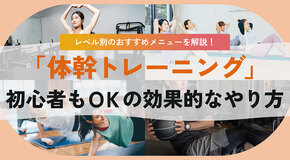 体幹トレーニング、初心者にも効果的なメニューは？痩せたい人にも有効？自宅で続けられる方法を紹介