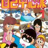 『ぎゅわんぶらあ自己中心派』　全8巻完結