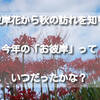 彼岸花から秋の訪れを知り、今年の「お彼岸」っていつだったかな？