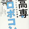 【ロボコン】感想：科学番組「高専ロボコン2021全国大会　見せまSHOW!　超絶機巧（すごロボ）」