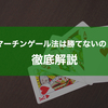 マーチンゲール法は勝てない？安定して勝つための立ち回り方を解説