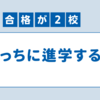 緊急相談！　どっちに進学すべき？（※2025.02.03UPDATE）