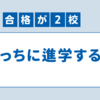 緊急相談！　どっちに進学すべき？