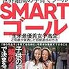 親がSMARTゴールで幸せな人生を歩んでいる姿をこどもに見せ続けることがまず大切である