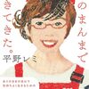 「私のまんまで生きてきた。ありのままの自分で気持ちよく生きるための100の言葉」