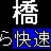 京王電鉄　再現LED表示(5000系)　【その34】