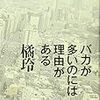 橘玲「バカが多いのには理由がある」