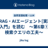 「RAG・AIエージェント[実践]入門」を読む　～第6章① 検索クエリの工夫～