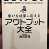 アウトプット大全   　　勉強の仕方が分からない人、成果の出し方を知りたい人。必見☆