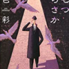 心霊、人間が怖い系、獣害・・ステイホーム中に読みたい！おすすめの怖い小説７選