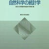 「自然科学の統計学」　読書メモ一覧