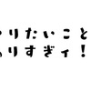 大学生がやりたいことをやる大切さ。