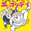 漫画「へたくそなのに泣くほど笑える！　カッラフルなエブリデイ」