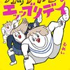 『カッラフルなエッッブリデイ』アニメ決定！　12月18日深夜より放送スタート