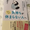 読書記録17〜『なかなか気持ちが休まらない人へ』内藤誼人著〜