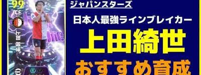 イーフト2026｜日本人最強ラインブレイカー「上田綺世」おすすめ育成【ショータイム：ジャパンスターズ】