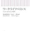 坂東眞理子、辰巳渚(編著)『ワークライフバランス　今日から変われる入門講座』