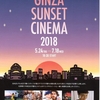 ＧＩＮＺＡ ＰＬＡＣＥ【GINZA SUNSET CINEMA 2018】次回上映『ブレードランナー2049』