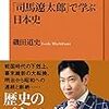 磯田道史『「司馬遼太郎」で学ぶ日本史』－－ー｢歴史をつくる歴史家」