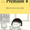 【新刊案内】出る本、出た本、気になる新刊！「＆Premium」の言葉の特集は３冊目。「芸術新潮」の舟越桂追悼特集も読まなくちゃ！（2024.7/5-8/1週）