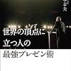 第１３９２冊目　世界の頂点(トップ)に立つ人の最強プレゼン術 [単行本（ソフトカバー）]　松本 幸夫 (著) 