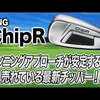 PING ChipR｜試打・評価・口コミ｜スポナビゴルフ｜小倉勇人