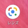 Googleレンズ…