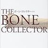 この頃のアンジェリーナ・ジョリーが好きだな：映画評＆読書録「ボーン・コレクター」