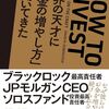 書評 「世界の天才に「お金の増やし方」を聞いてきた」はおもしろい