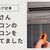 息子さんエアコンのリモコンを作ってました