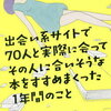 【本】出会い系サイトで７０人と実際に会ってその人に合いそうな本をすすめまくった１年間のこと