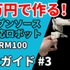 5万円で作る！AIロボットアーム SO-ARM100 完全ガイド#3-キャリブレーション・テレオペレーション編 -