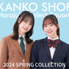 【👩‍🎓カンコーオンラインショップ原宿👞】「後払い決済」でお得に学生服をゲットしよう！！