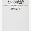 読書：『「子育て」という政治』―現代日本の諸問題が先鋭化したものとして保育問題を捉える必要性