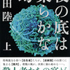 恩田陸/「夜の底は柔らかな幻　上下」/文藝春秋刊