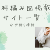 【2024】編み物の無料編み図が手に入るサイトまとめ
