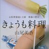 【読書メモ】「きょうも料理　お料理番組と主婦　葛藤の歴史」