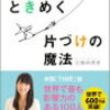 今更ですが「人生がときめく片づけの魔法」　近藤麻理恵　を読みました