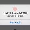 セキュリティ対策！ iOS版『LINE』で、指紋認証によるロック解除を行う方法