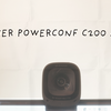 Anker PowerConf C200レビュー｜オンラインミーティングに最適な2K対応コンパクトWebカメラを導入してみた