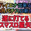 【パチスロ6月新台】ハイエナ出来るパチスロ新台　天井狙い　ゾーン狙い　リセット狙い　