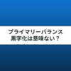 プライマリーバランスは意味ない？黒字化の仕組みについて解説